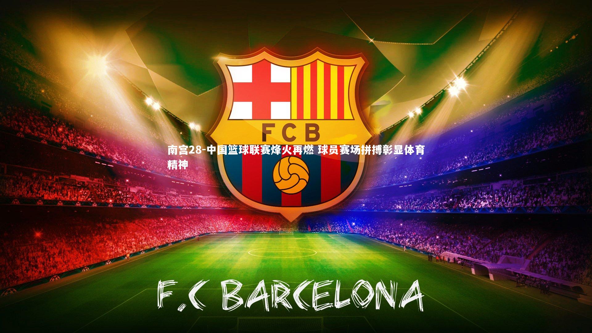 南宫28-中国篮球联赛烽火再燃 球员赛场拼搏彰显体育精神-第2张图片-南宫28