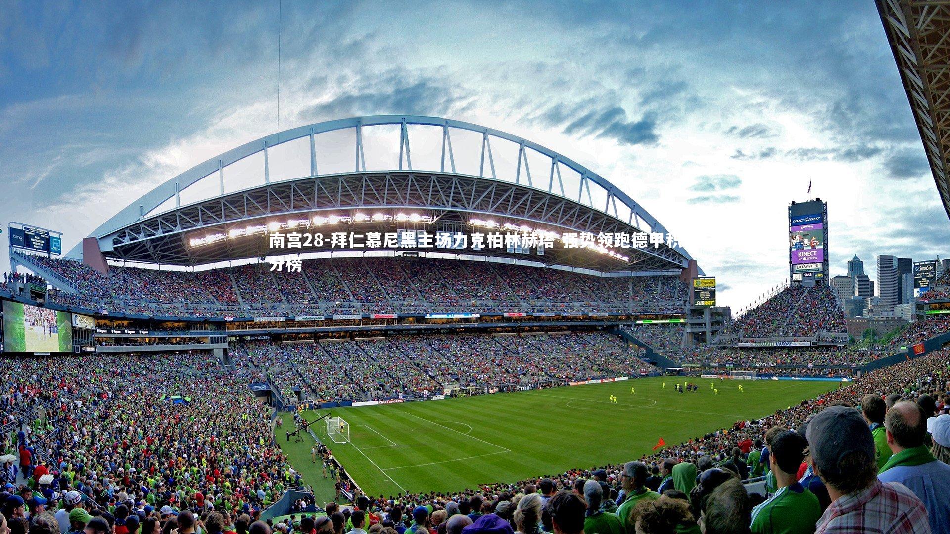 南宫28-拜仁慕尼黑主场力克柏林赫塔 强势领跑德甲积分榜-第2张图片-南宫28