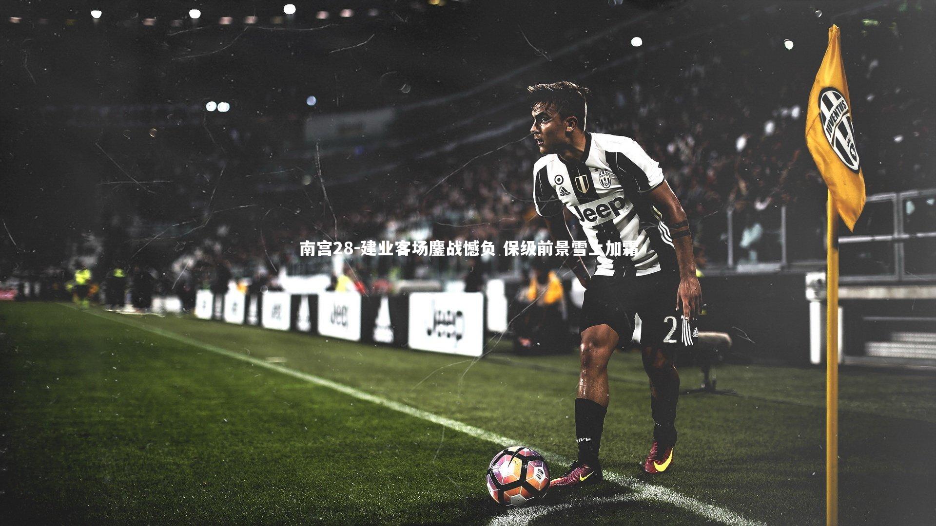 南宫28-建业客场鏖战憾负 保级前景雪上加霜-第1张图片-南宫28