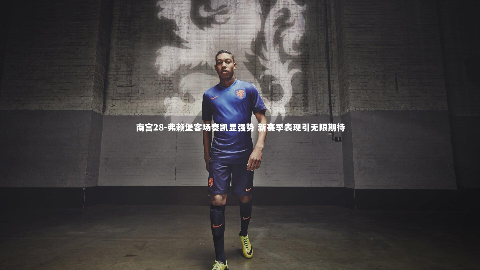 南宫28-弗赖堡客场奏凯显强势 新赛季表现引无限期待-第1张图片-南宫28 南宫28-弗赖堡客场奏凯显强势 新赛季表现引无限期待-第1张图片-南宫28