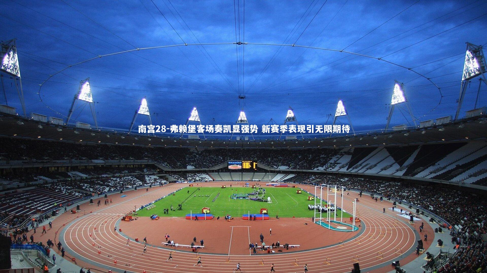 南宫28-弗赖堡客场奏凯显强势 新赛季表现引无限期待-第2张图片-南宫28 南宫28-弗赖堡客场奏凯显强势 新赛季表现引无限期待-第2张图片-南宫28