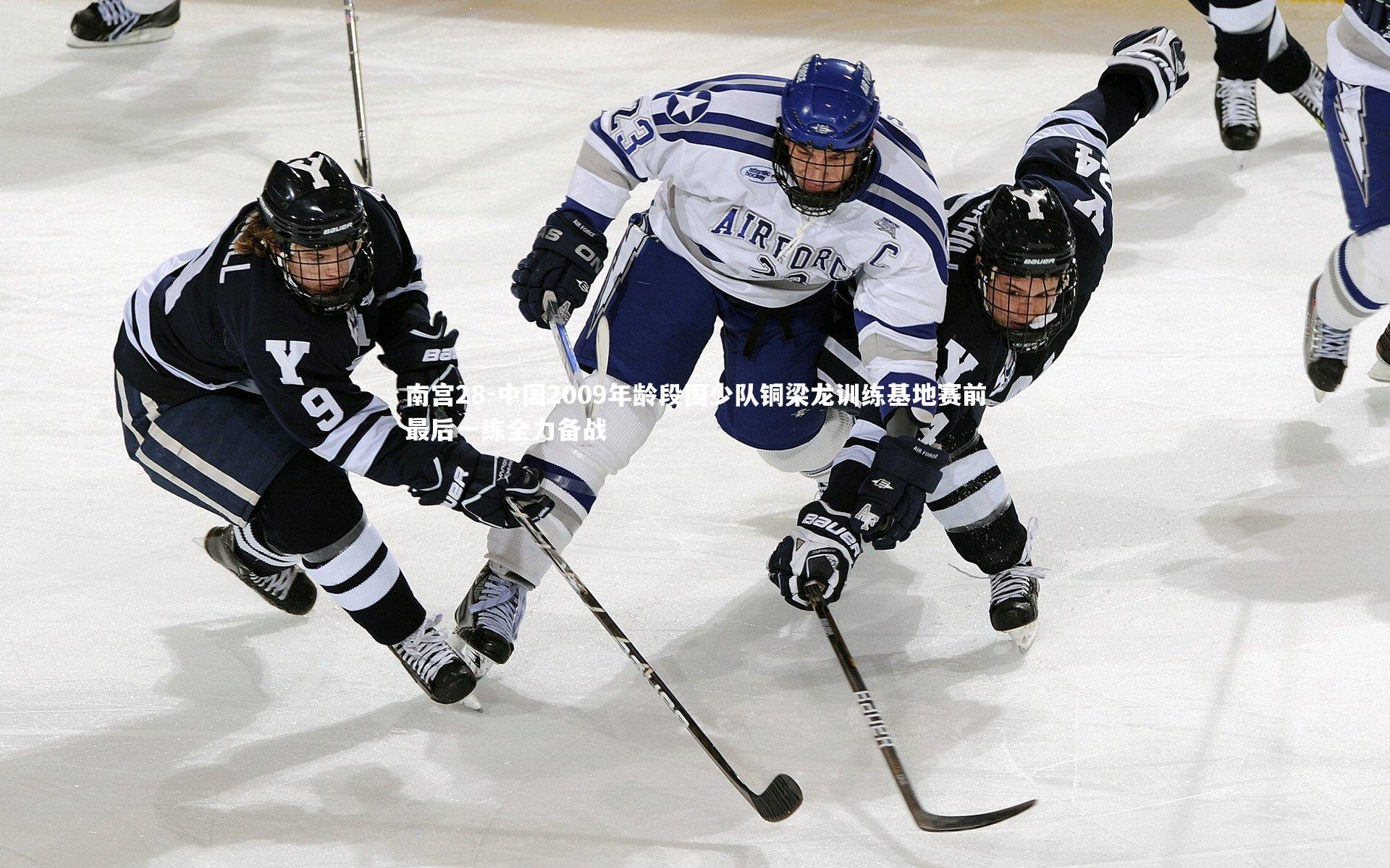 南宫28-中国2009年龄段国少队铜梁龙训练基地赛前最后一练全力备战-第2张图片-南宫28 南宫28-中国2009年龄段国少队铜梁龙训练基地赛前最后一练全力备战-第2张图片-南宫28