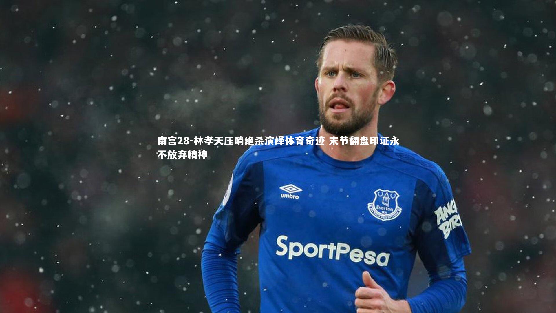 南宫28-林孝天压哨绝杀演绎体育奇迹 末节翻盘印证永不放弃精神-第1张图片-南宫28