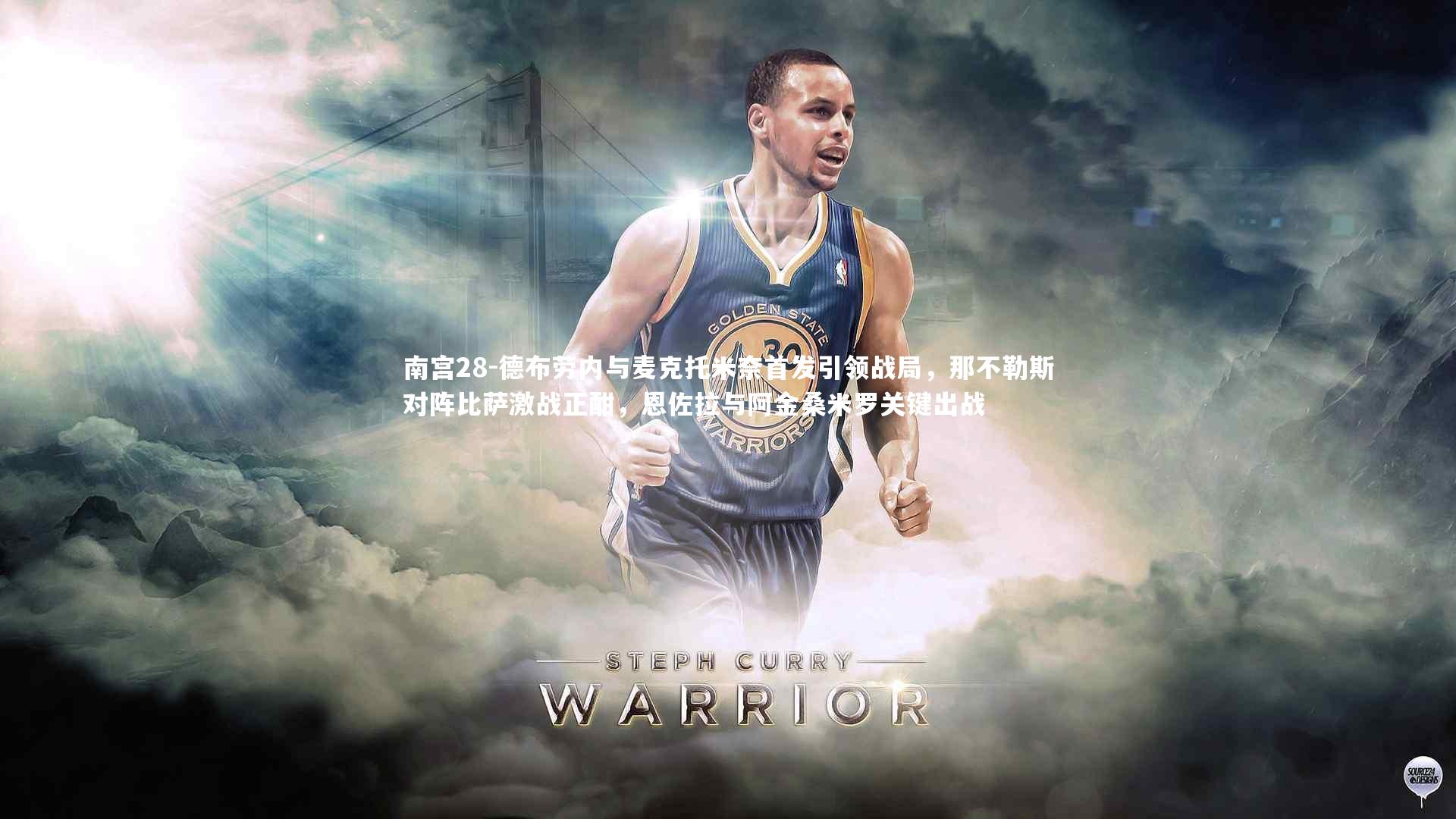 南宫28-德布劳内与麦克托米奈首发引领战局,那不勒斯对阵比萨激战正酣,恩佐拉与阿金桑米罗关键出战-第2张图片-南宫28 南宫28-德布劳内与麦克托米奈首发引领战局,那不勒斯对阵比萨激战正酣,恩佐拉与阿金桑米罗关键出战-第2张图片-南宫28